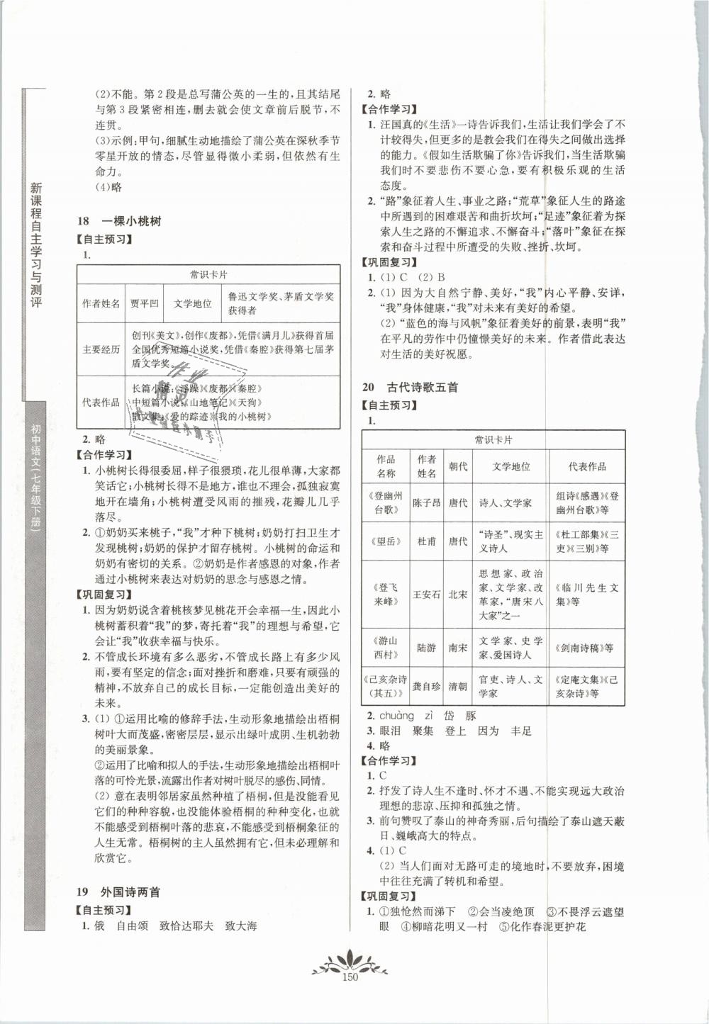 2019年新课程自主学习与测评初中语文七年级下册人教版 第10页