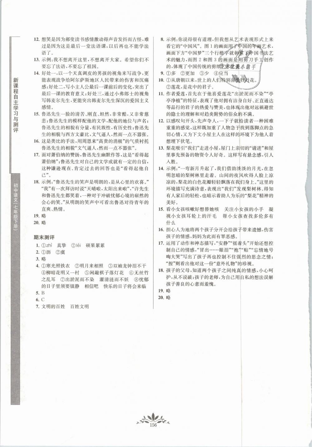 2019年新课程自主学习与测评初中语文七年级下册人教版 第16页