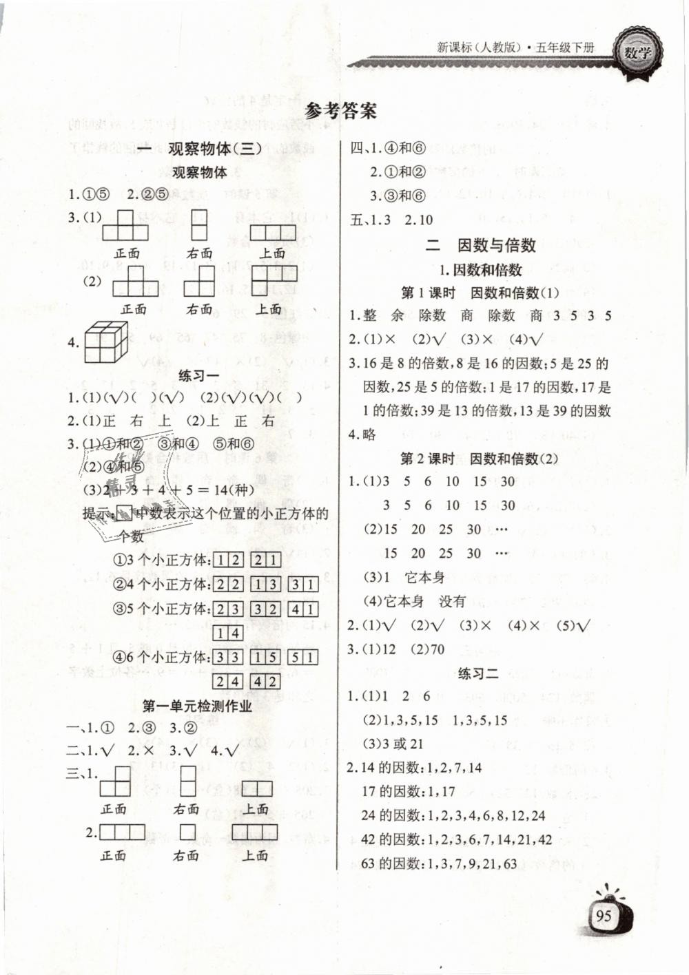 2019年长江全能学案同步练习册五年级数学下册人教版 第1页