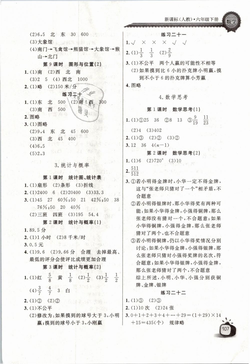 2019年长江全能学案同步练习册六年级数学下册人教版 第9页
