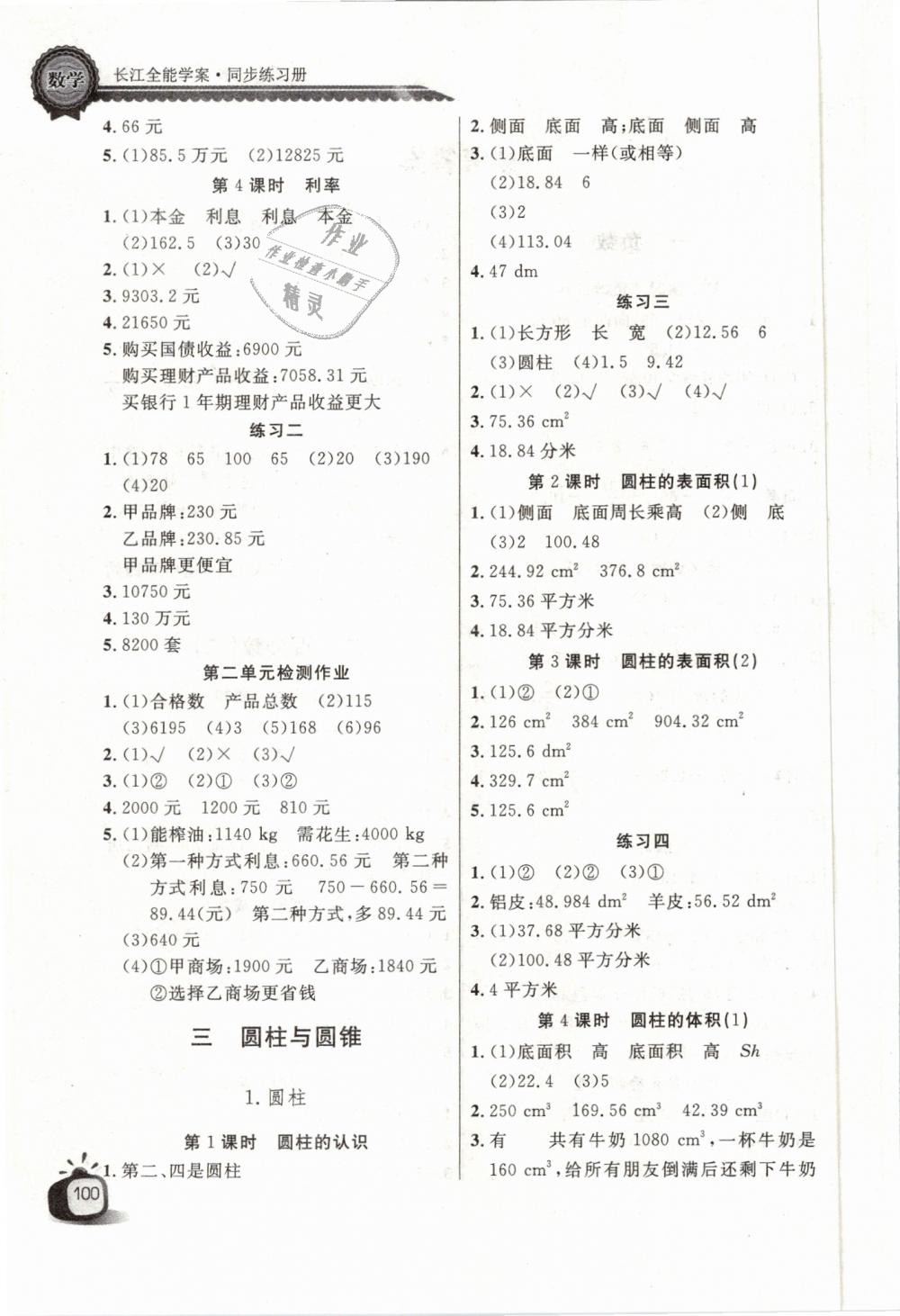 2019年长江全能学案同步练习册六年级数学下册人教版 第2页