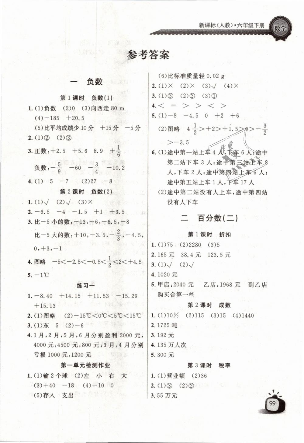 2019年长江全能学案同步练习册六年级数学下册人教版 第1页