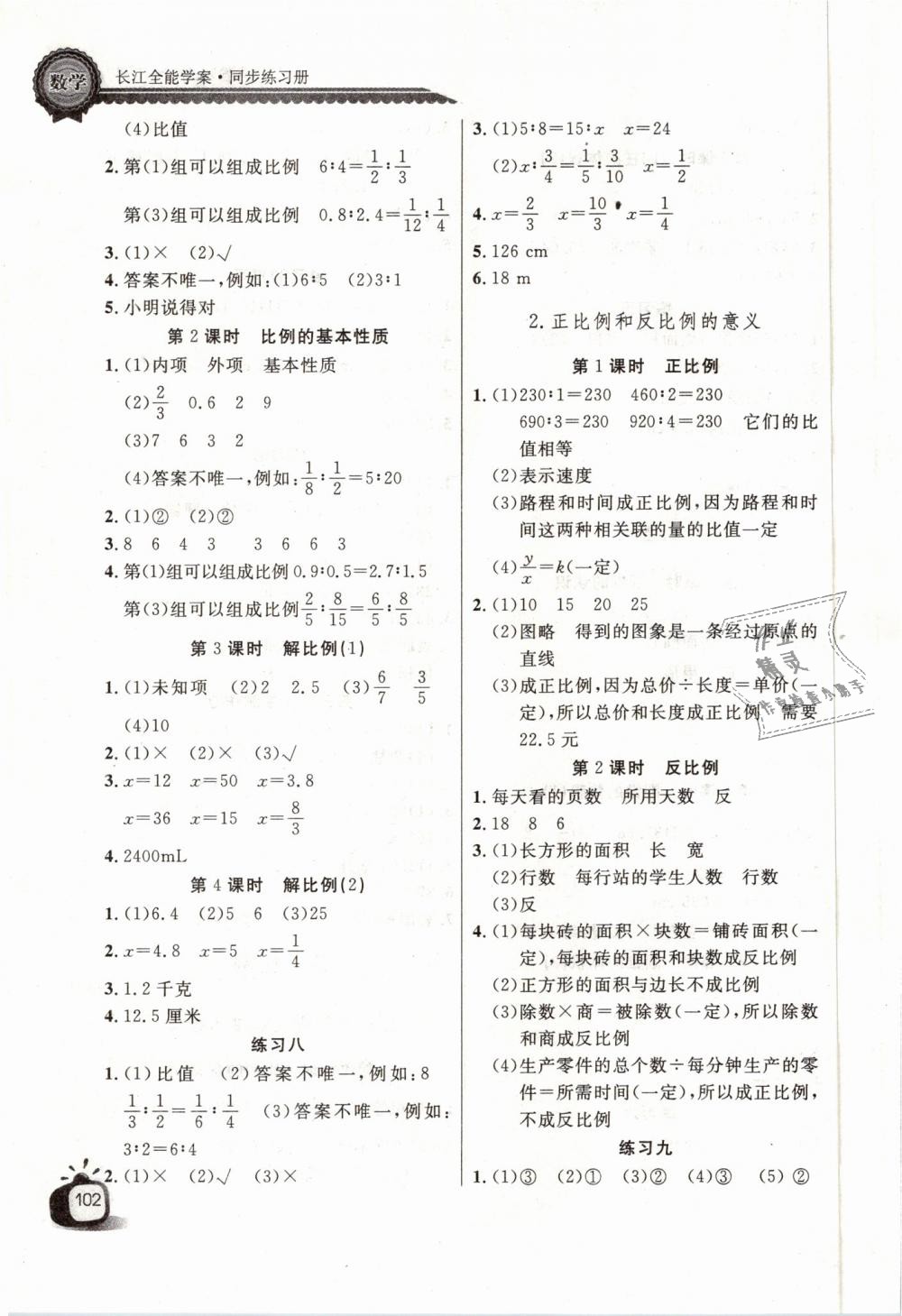 2019年长江全能学案同步练习册六年级数学下册人教版 第4页