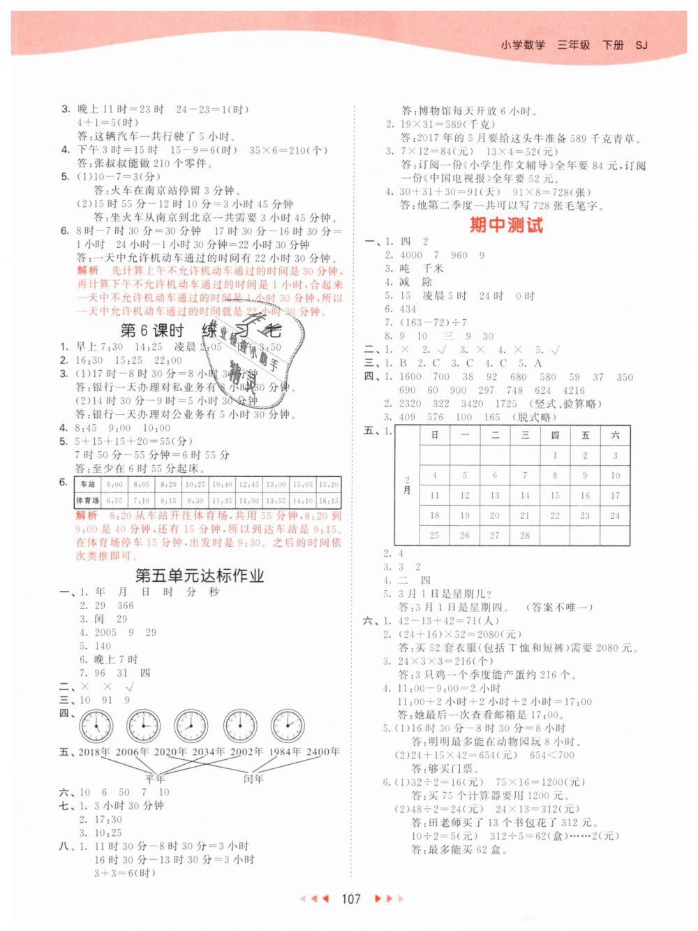 2019年53天天練小學(xué)數(shù)學(xué)三年級下冊蘇教版 第7頁