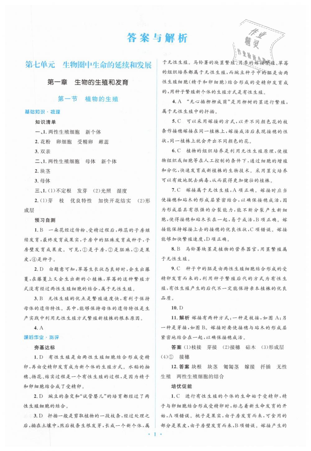 2019年人教金学典同步解析与测评学考练八年级生物学下册人教版 第1页