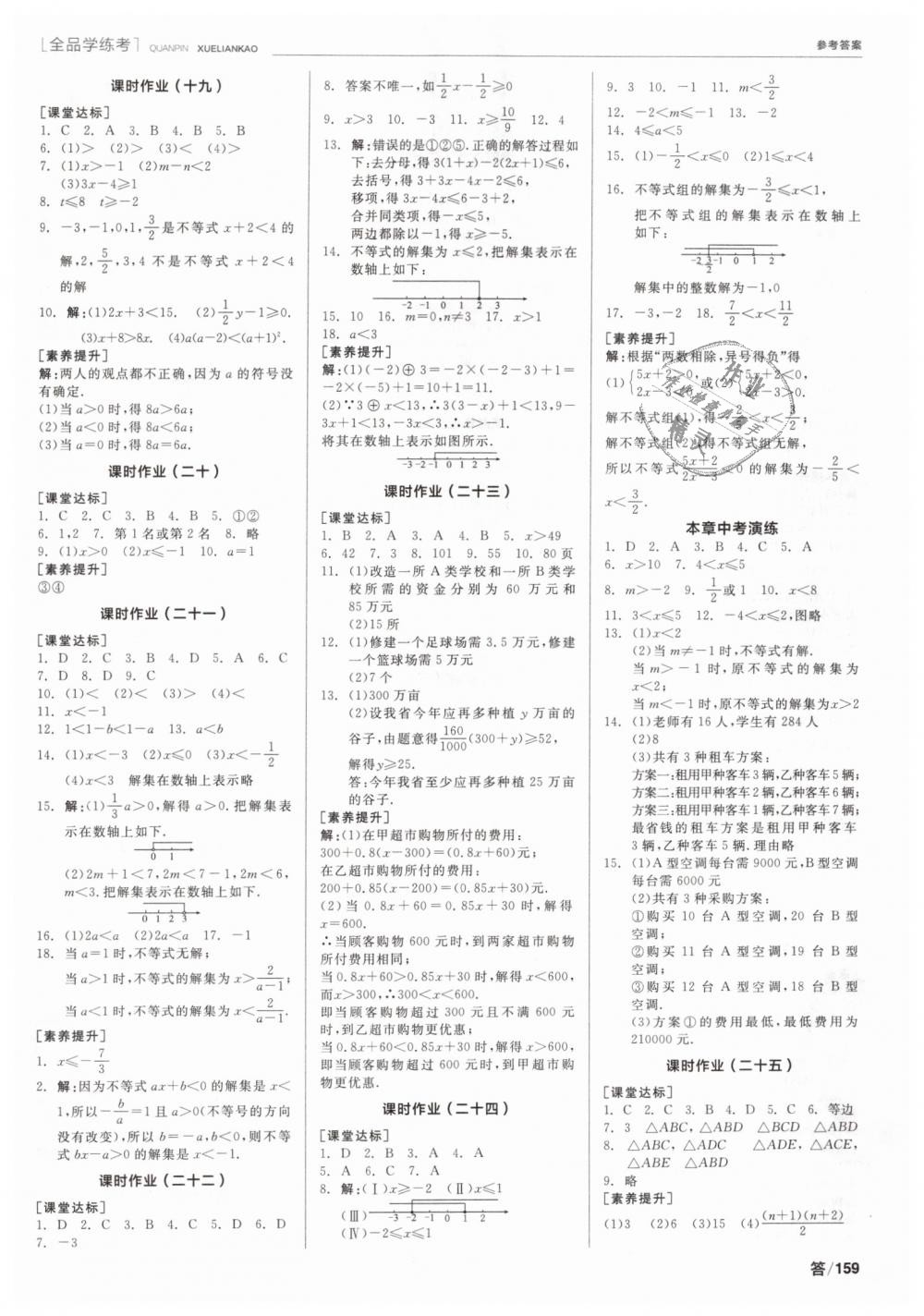 2019年全品學(xué)練考七年級(jí)數(shù)學(xué)下冊華師大版 第11頁