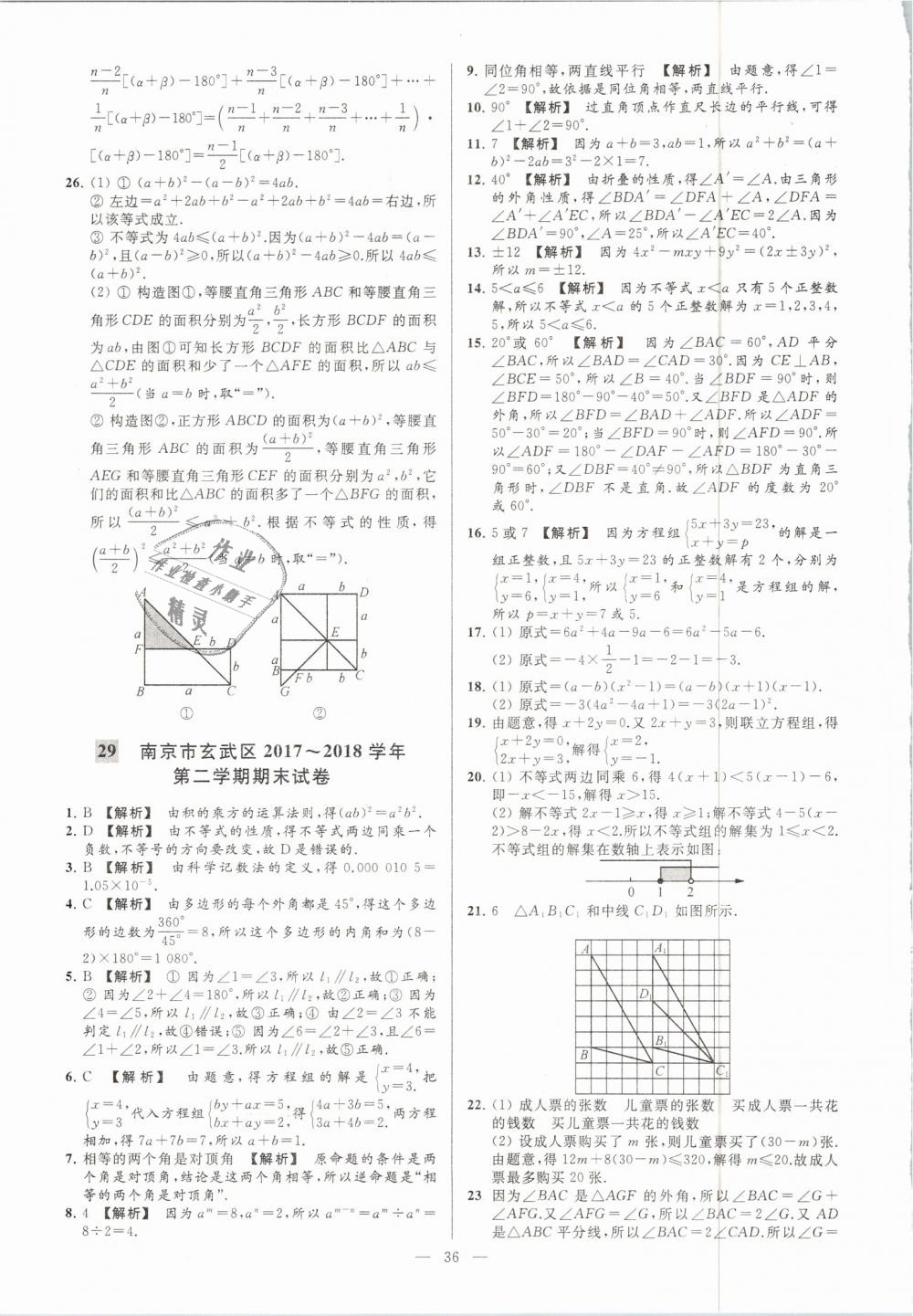 2019年亮点给力大试卷七年级数学下册江苏版 第36页