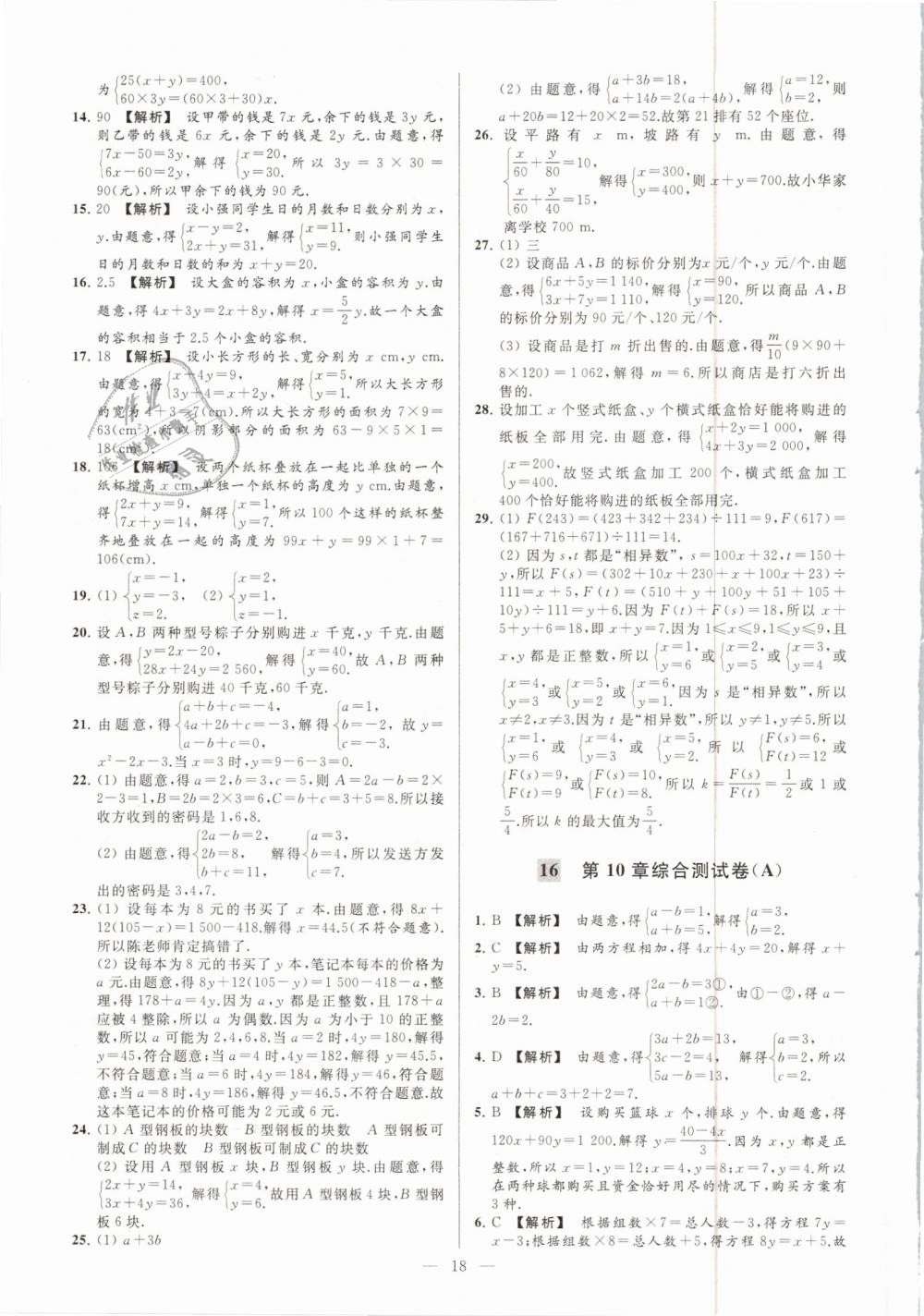 2019年亮点给力大试卷七年级数学下册江苏版 第18页