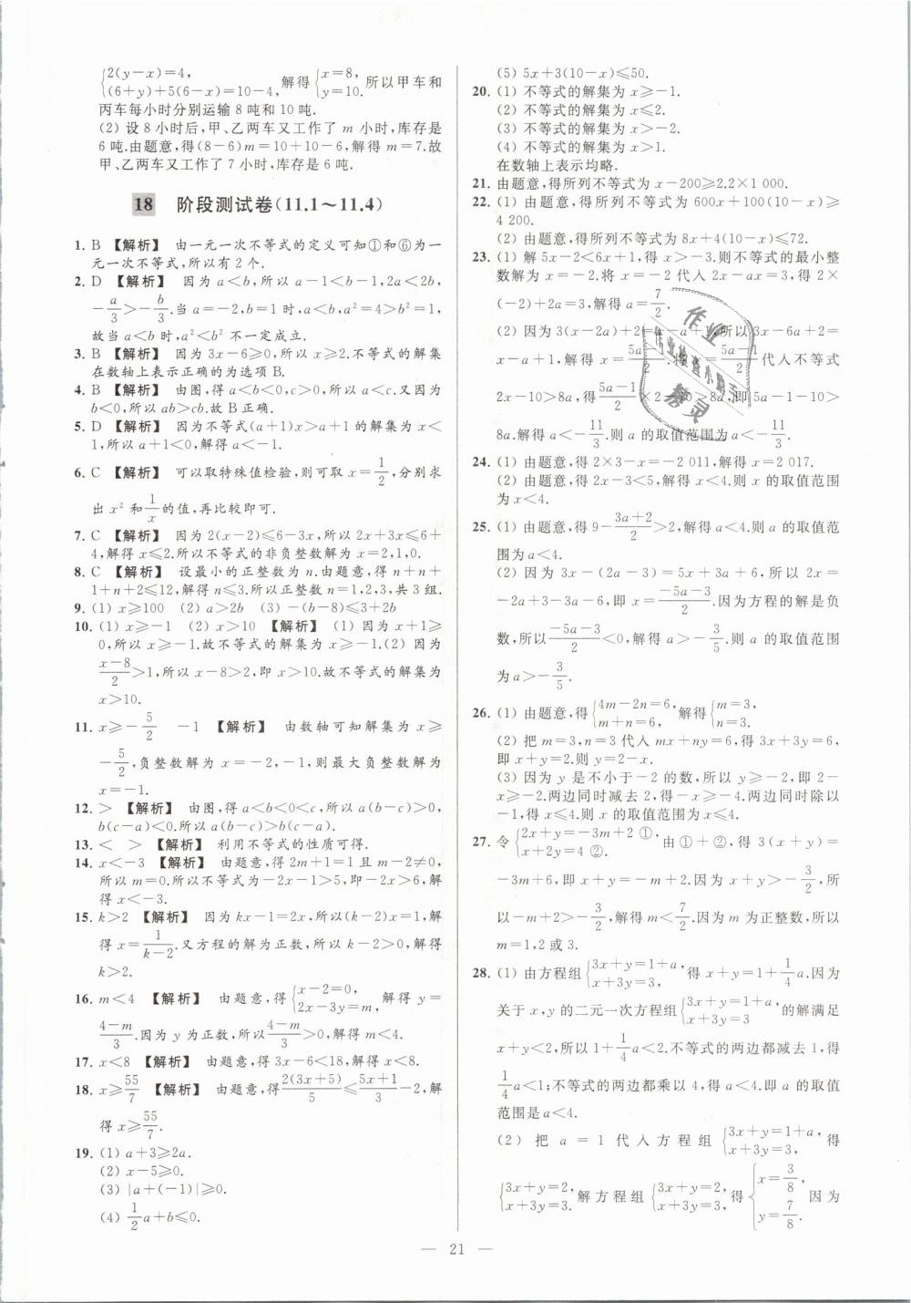 2019年亮点给力大试卷七年级数学下册江苏版 第21页