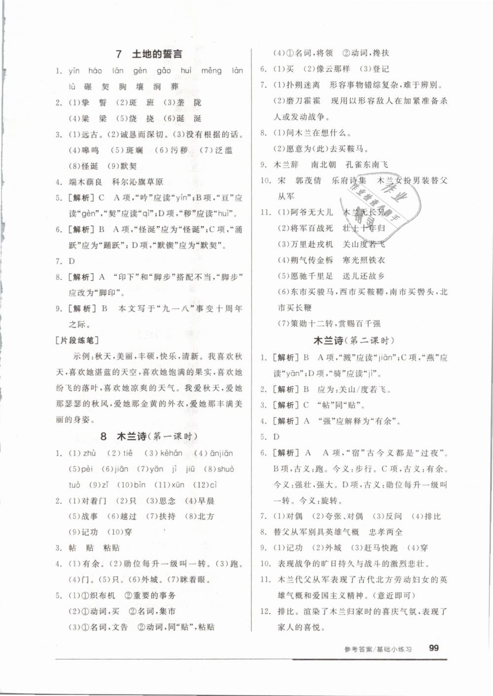 2019年全品基礎(chǔ)小練習(xí)七年級語文下冊人教版 第5頁