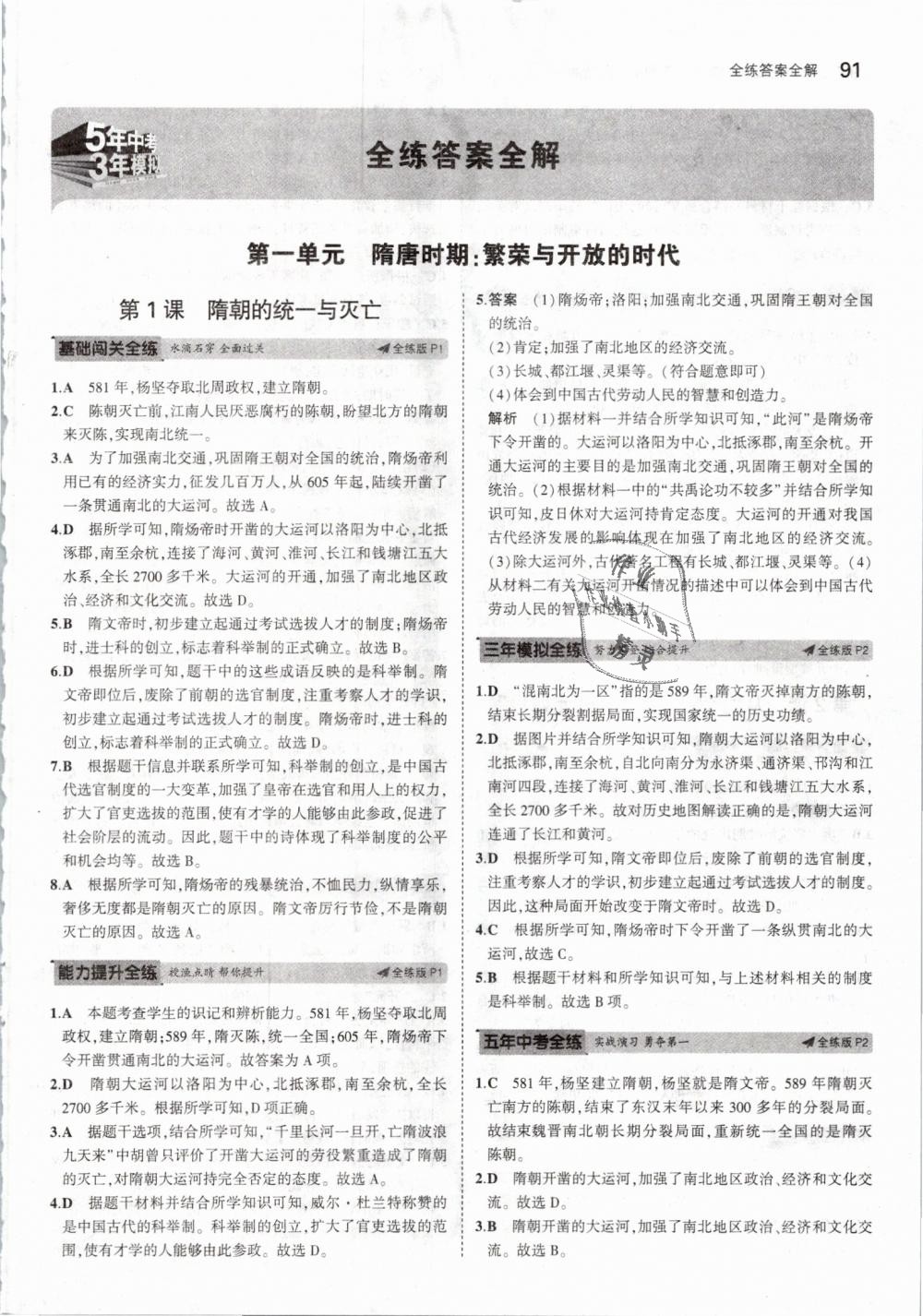 2019年5年中考3年模拟初中历史七年级下册人教版 第1页