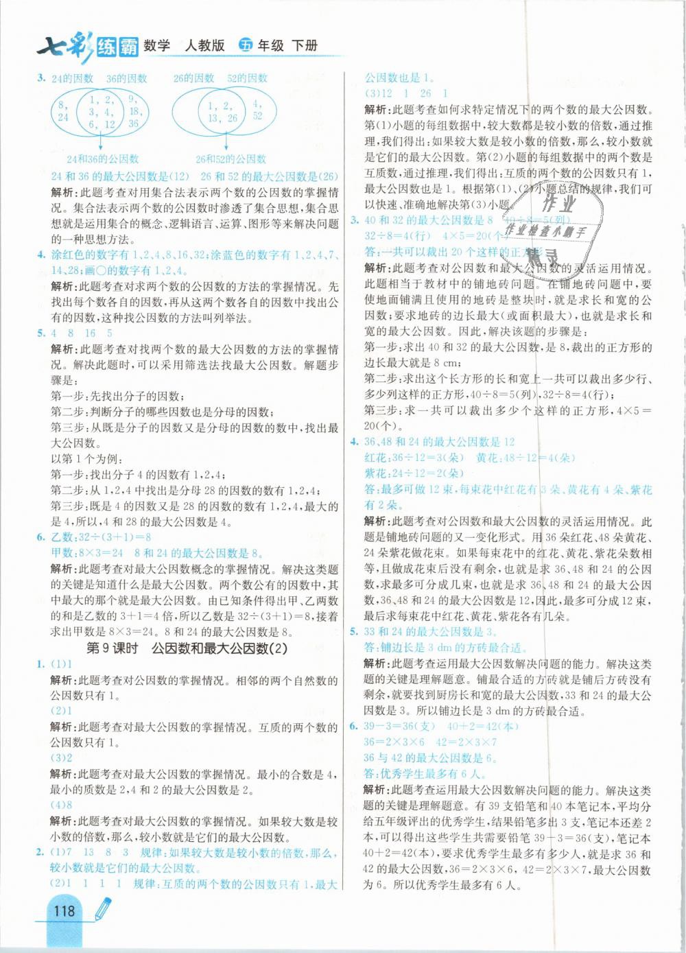 2019年七彩練霸五年級數(shù)學(xué)下冊人教版 第26頁