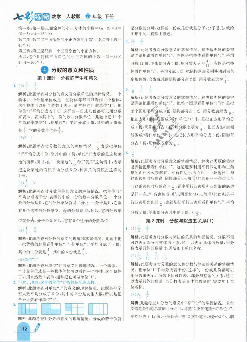 2019年七彩練霸五年級數(shù)學(xué)下冊人教版 第20頁