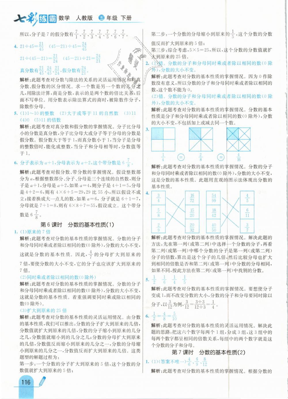 2019年七彩練霸五年級數(shù)學(xué)下冊人教版 第24頁