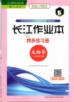 2019年长江作业本同步练习册八年级生物学下册人教版