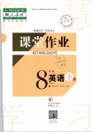 2020年长江作业本课堂作业八年级英语下册人教版