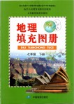 2019年地理填充图册七年级下册中国地图出版社