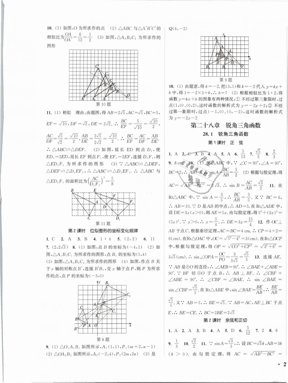 2019年通城學(xué)典活頁檢測九年級數(shù)學(xué)下冊人教版 第5頁