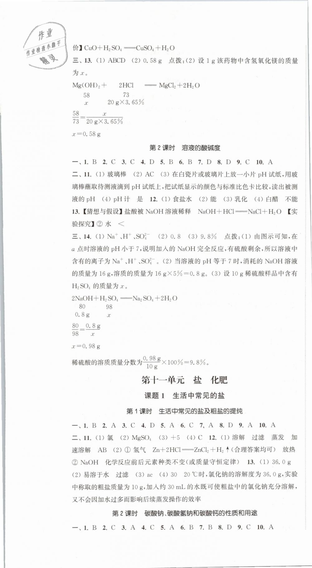 2019年通城學(xué)典活頁檢測九年級化學(xué)下冊人教版 第7頁