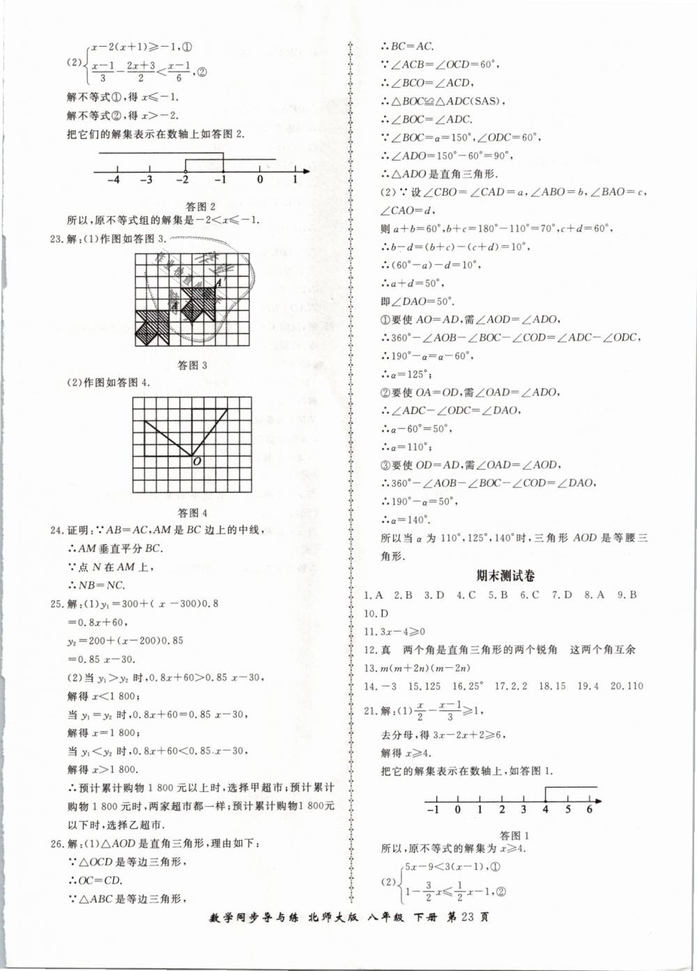 2019年新學(xué)案同步導(dǎo)與練八年級(jí)數(shù)學(xué)下冊(cè)北師大版 第23頁(yè)