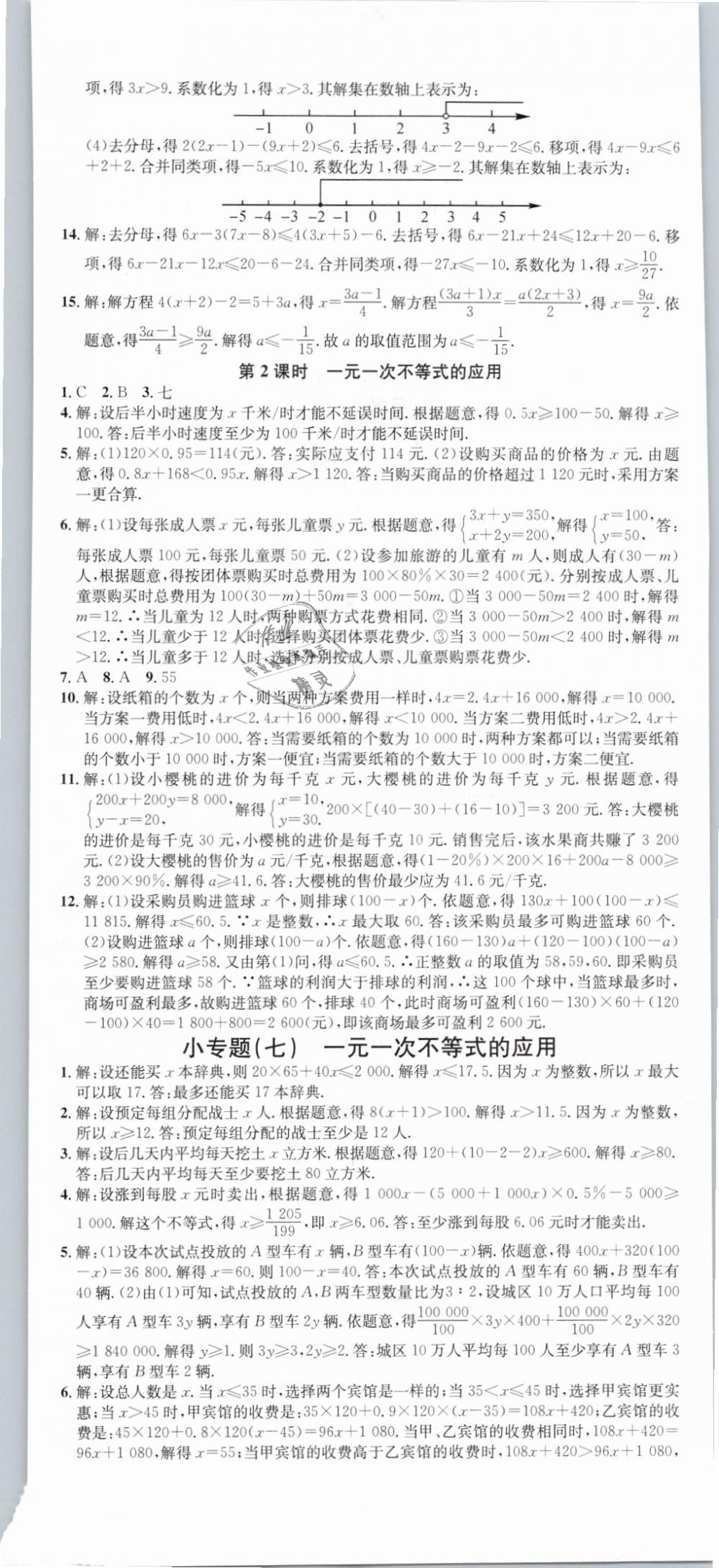 2019年名校课堂滚动学习法七年级数学下册人教版云南专版 第14页