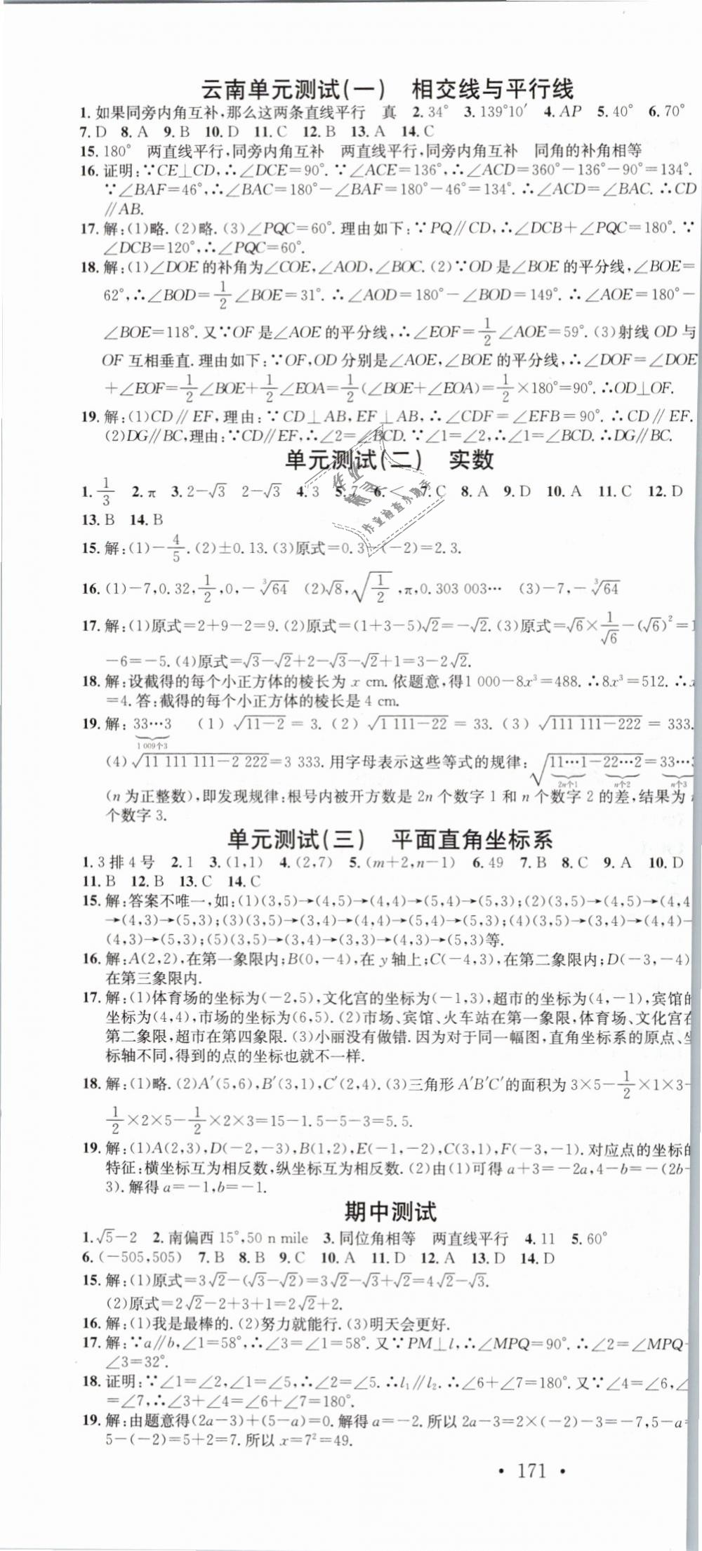 2019年名校课堂滚动学习法七年级数学下册人教版云南专版 第22页