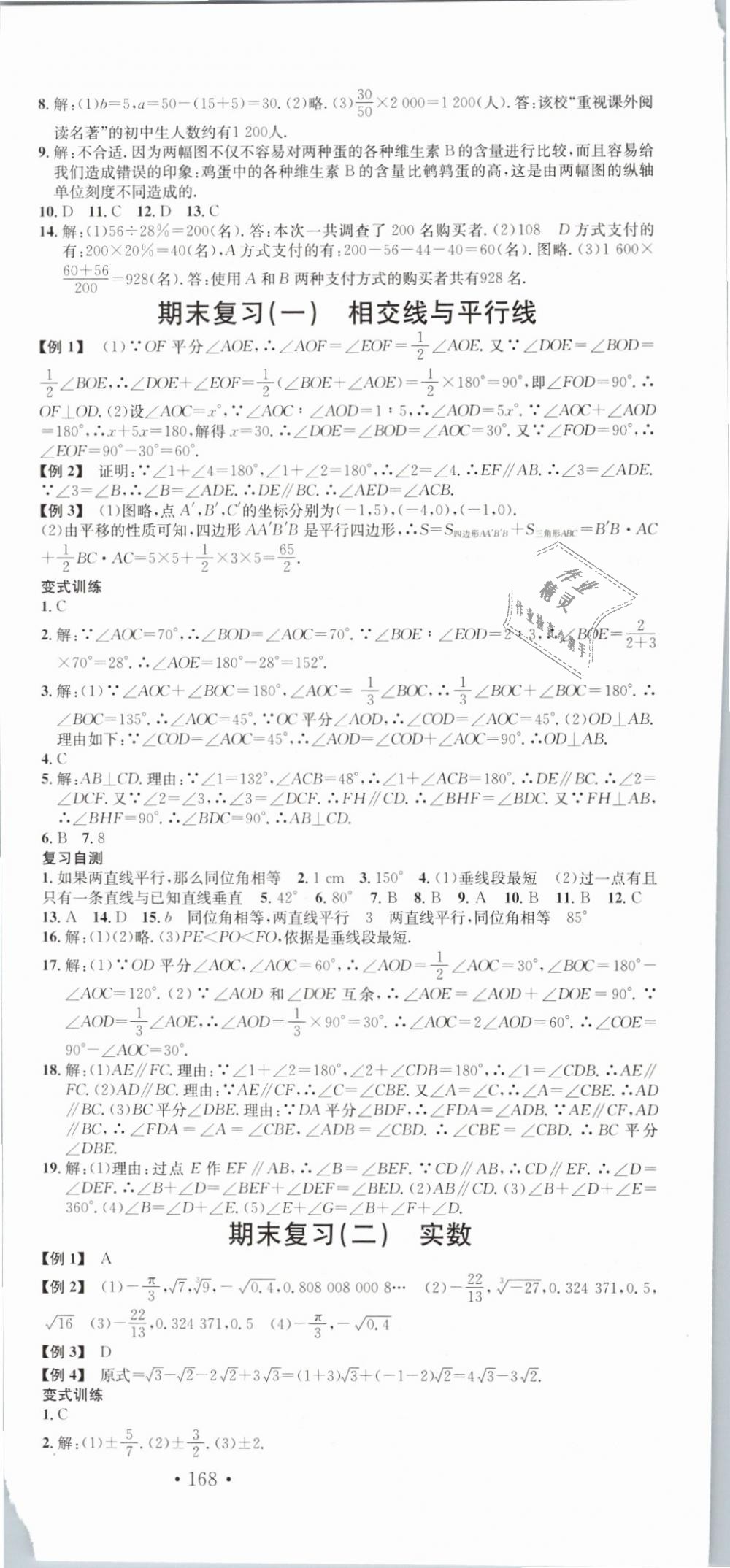 2019年名校课堂滚动学习法七年级数学下册人教版云南专版 第18页