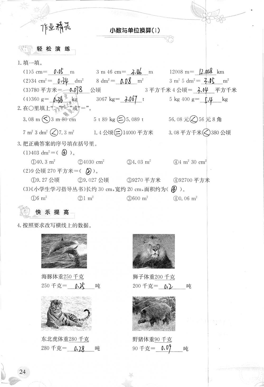 2019年小學生學習指導叢書四年級數(shù)學下冊人教版 參考答案第24頁