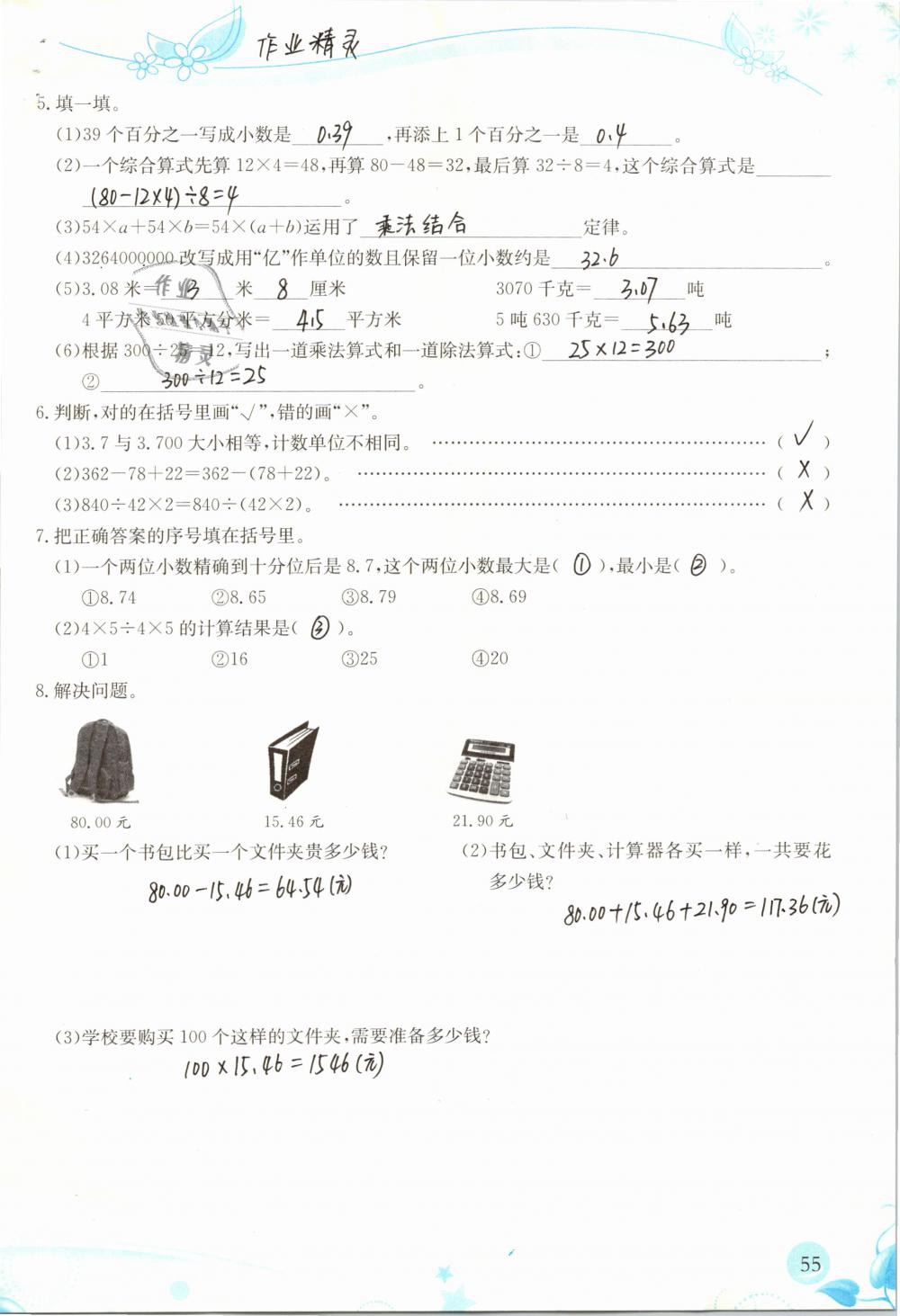 2019年小學(xué)生學(xué)習(xí)指導(dǎo)叢書四年級(jí)數(shù)學(xué)下冊(cè)人教版 參考答案第55頁(yè)