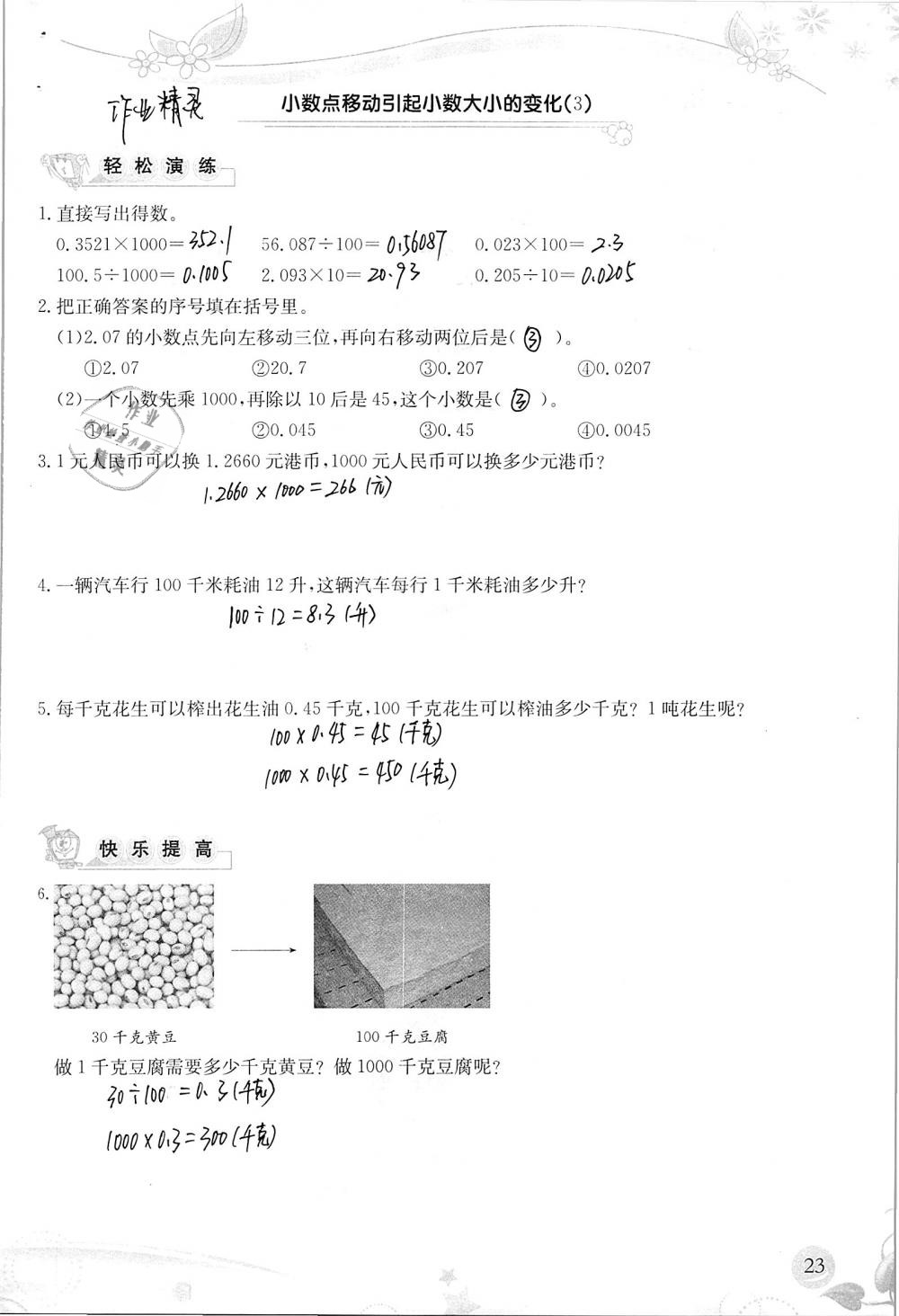 2019年小學生學習指導叢書四年級數學下冊人教版 參考答案第23頁