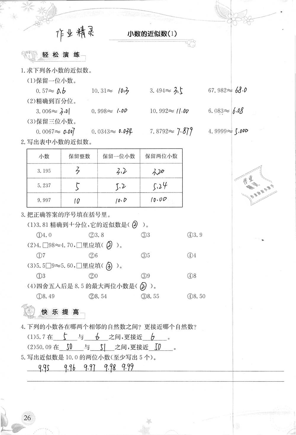 2019年小學(xué)生學(xué)習(xí)指導(dǎo)叢書四年級數(shù)學(xué)下冊人教版 參考答案第26頁