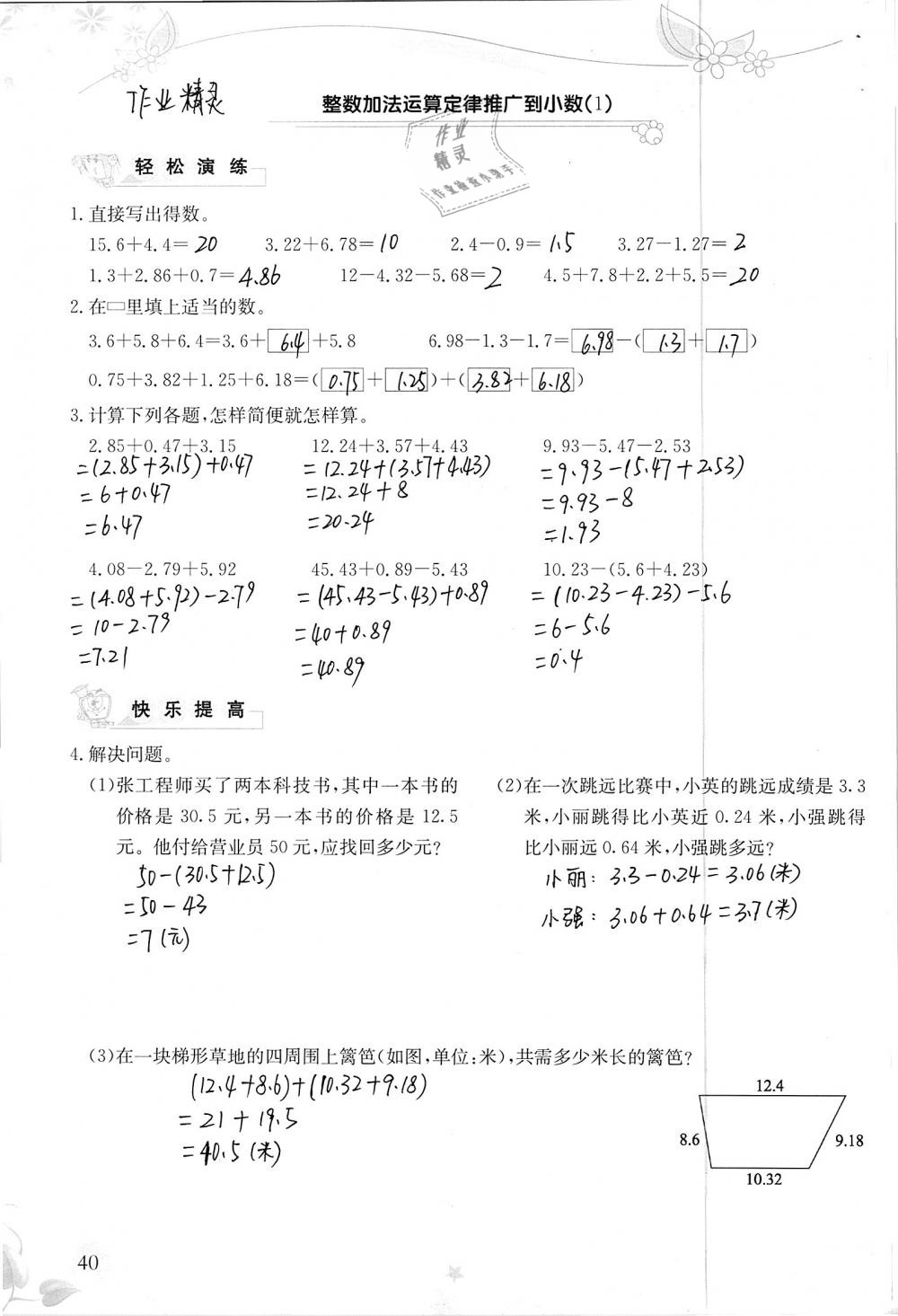 2019年小學生學習指導叢書四年級數學下冊人教版 參考答案第40頁