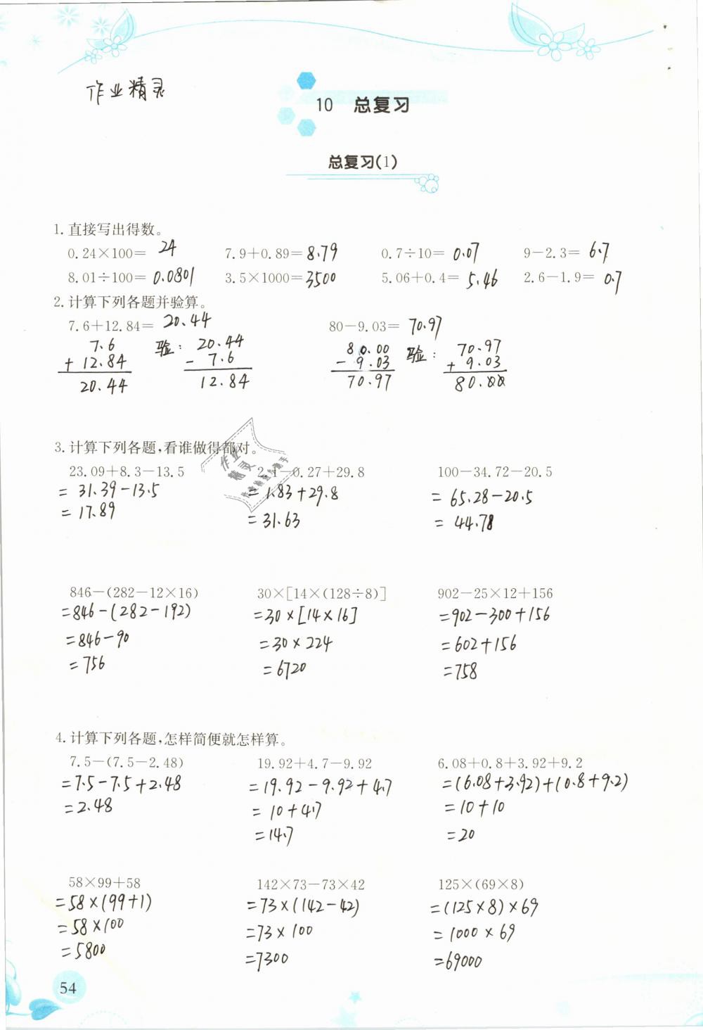 2019年小學生學習指導叢書四年級數(shù)學下冊人教版 參考答案第54頁