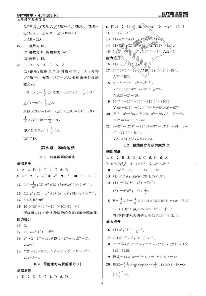 2019年时代新课程初中数学七年级下册苏科版 第4页