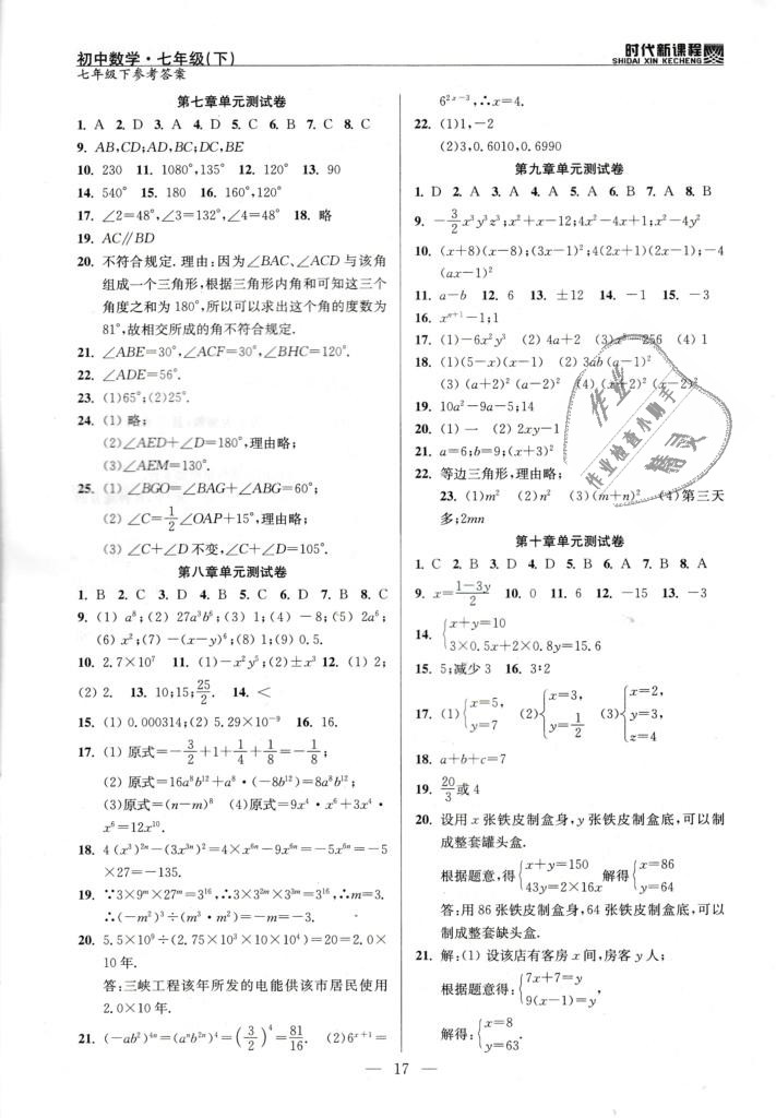 2019年時代新課程初中數(shù)學七年級下冊蘇科版 第17頁