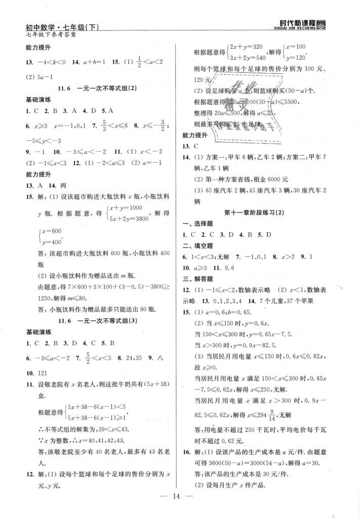 2019年时代新课程初中数学七年级下册苏科版 第14页