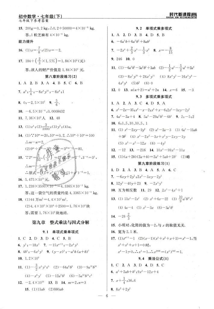 2019年时代新课程初中数学七年级下册苏科版 第6页