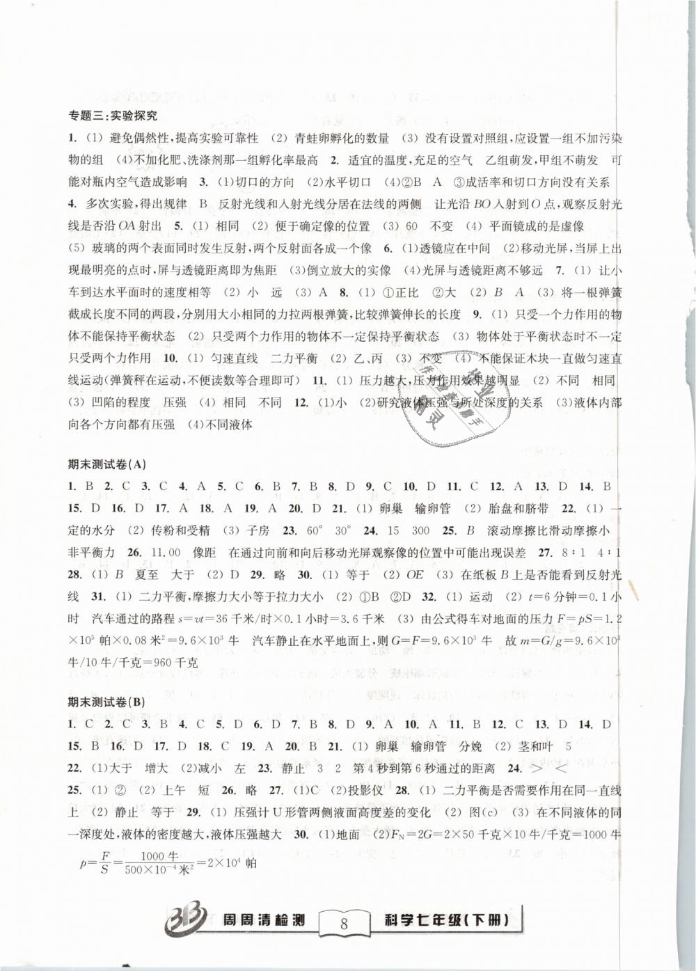 2019年周周清檢測七年級科學(xué)下冊浙教版精英版 第8頁