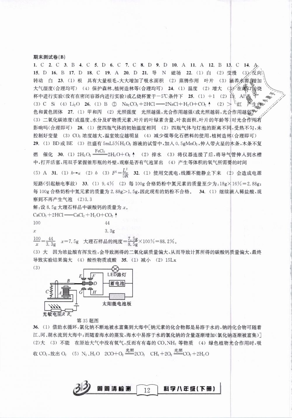 2019年周周清檢測(cè)八年級(jí)科學(xué)下冊(cè)浙教版精英版 第12頁(yè)