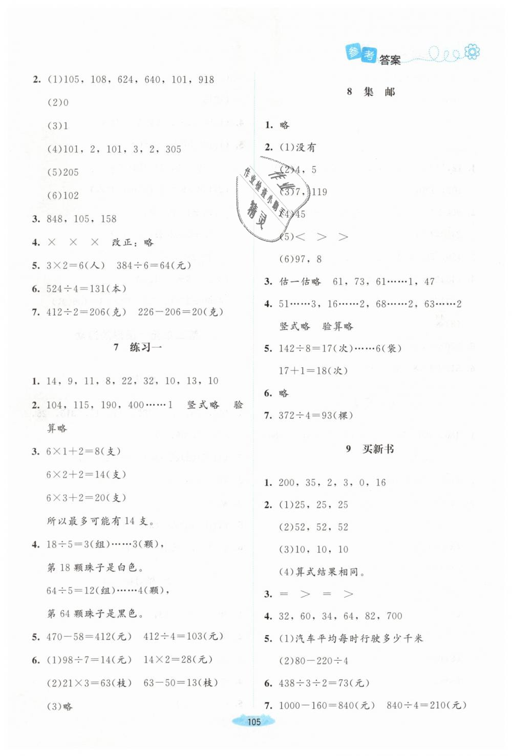 2019年課堂精練三年級數(shù)學下冊北師大版吉林專版 第3頁