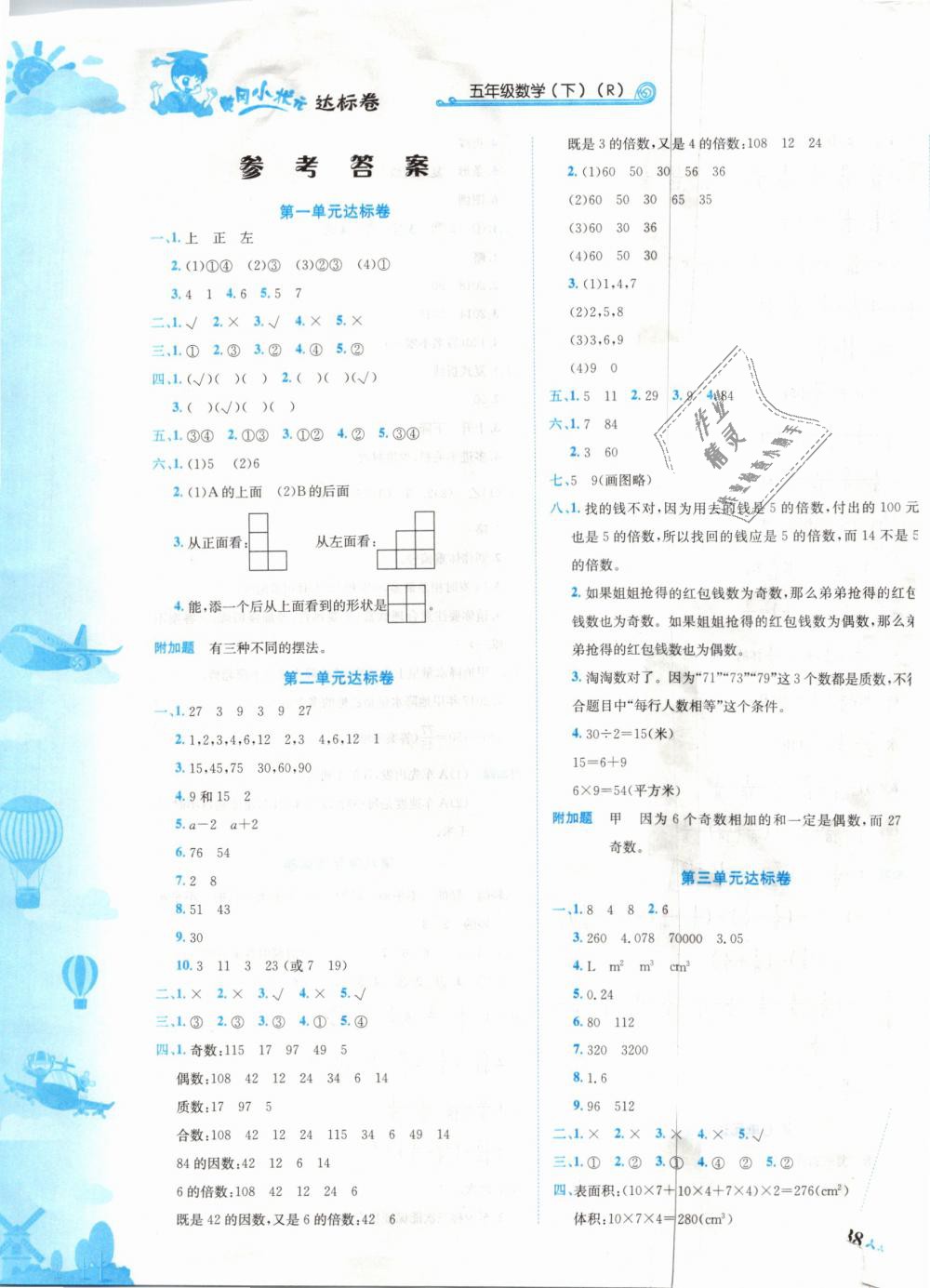 2019年黄冈小状元达标卷五年级数学下册人教版 第1页