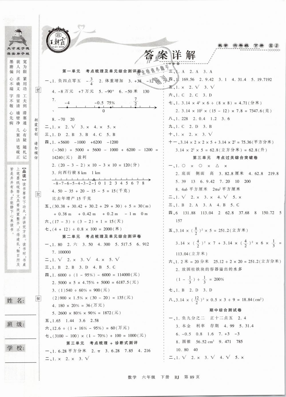 2019年王朝霞考点梳理时习卷六年级数学下册人教版