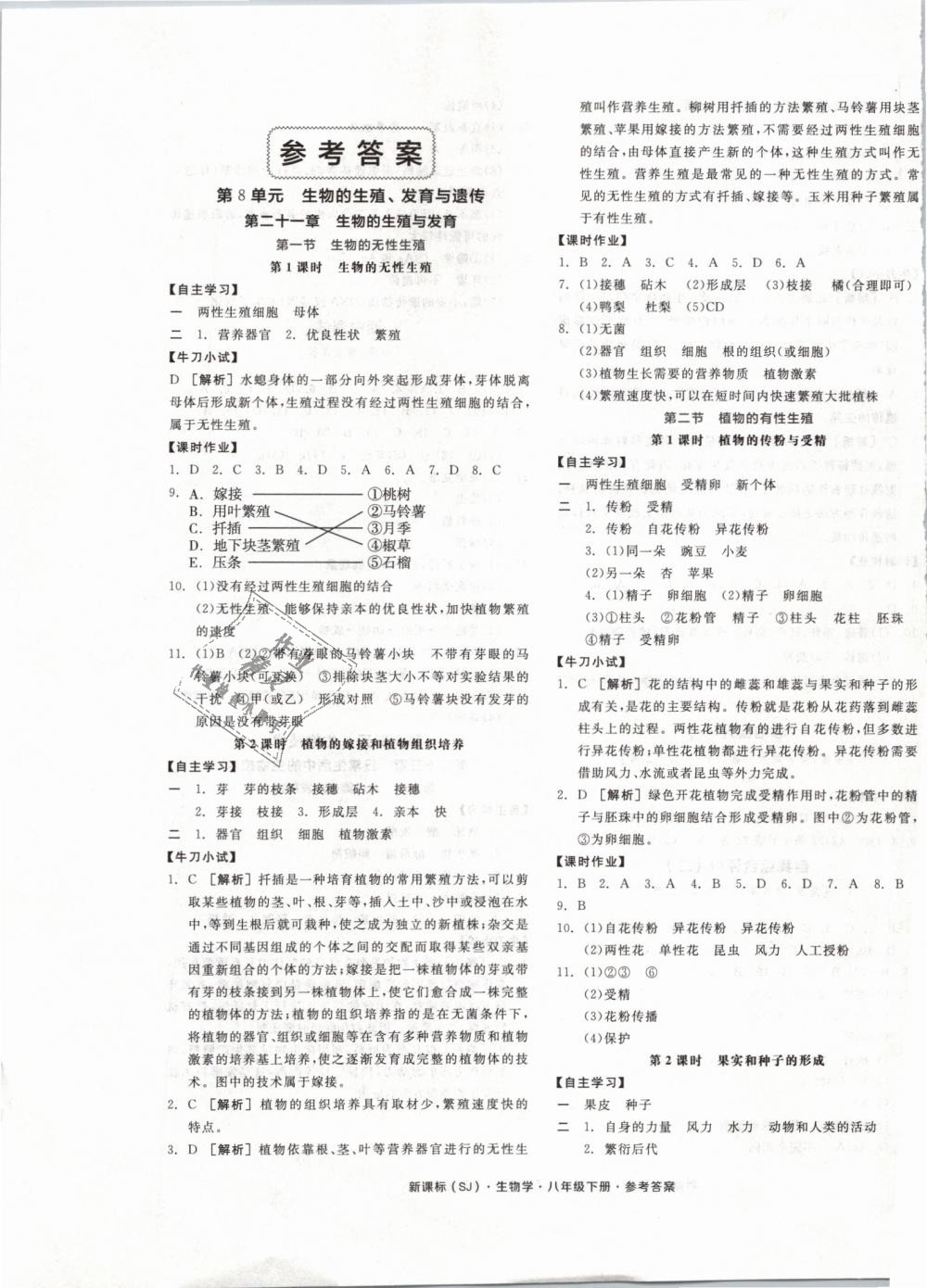 2019年全品學練考八年級生物學下冊蘇教版 第1頁