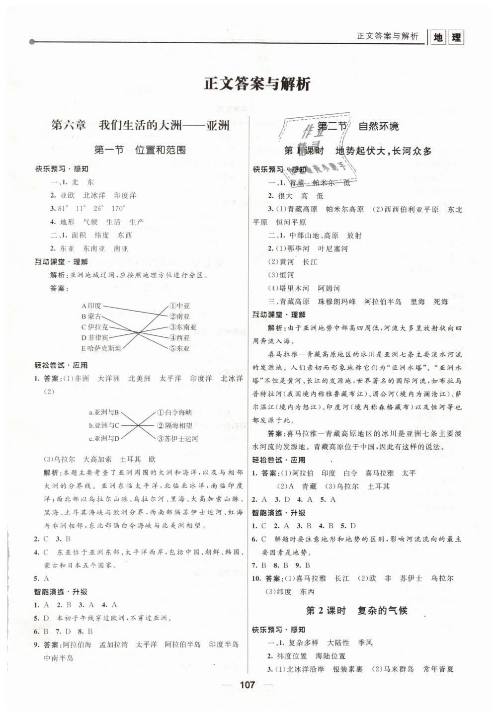 2019年新課程自主學(xué)習(xí)與測評初中地理七年級下冊人教版 第1頁