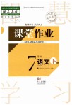 2020年长江作业本课堂作业七年级语文下册人教版