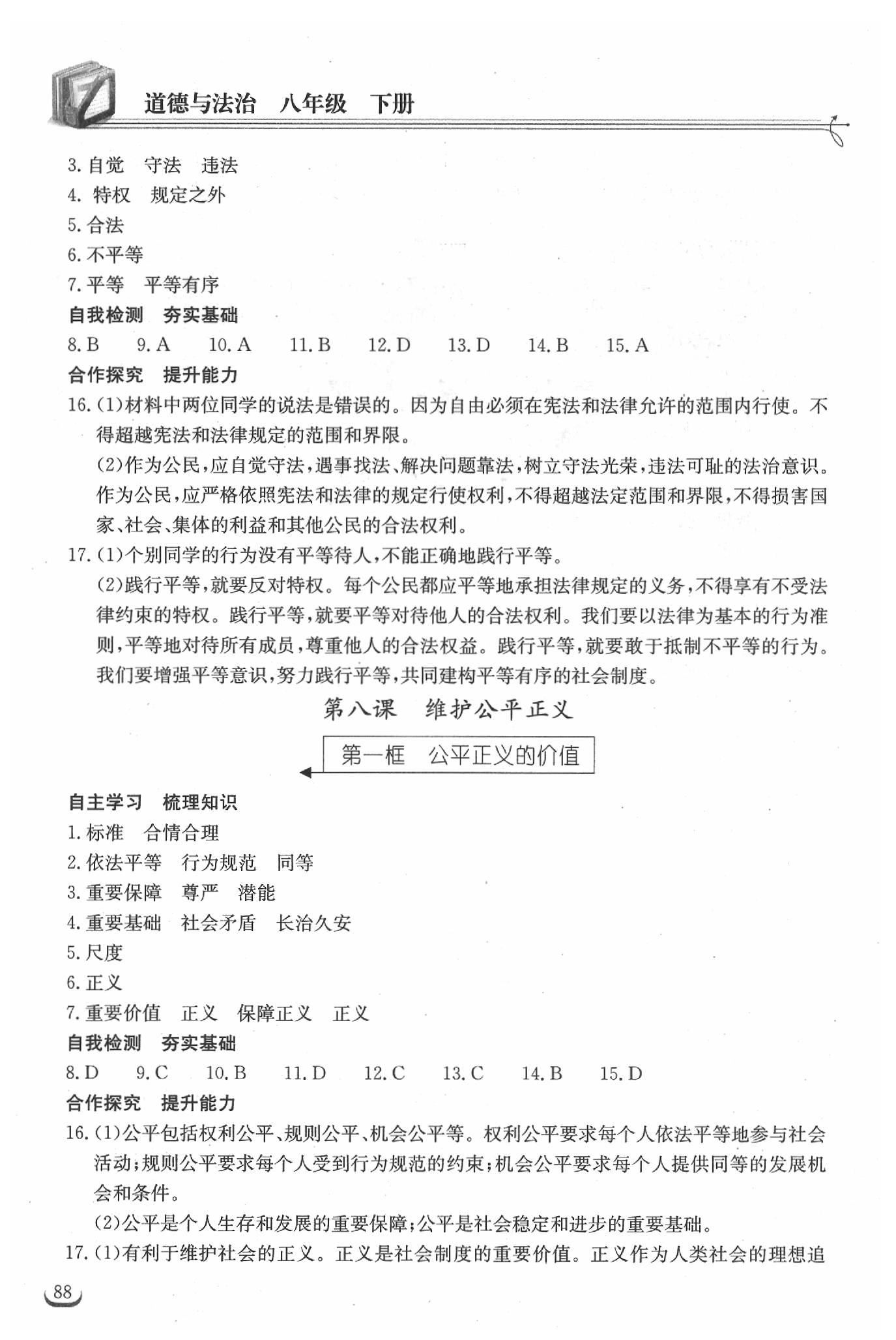 2019年长江作业本同步练习册八年级道德与法治下册人教版 参考答案第12页