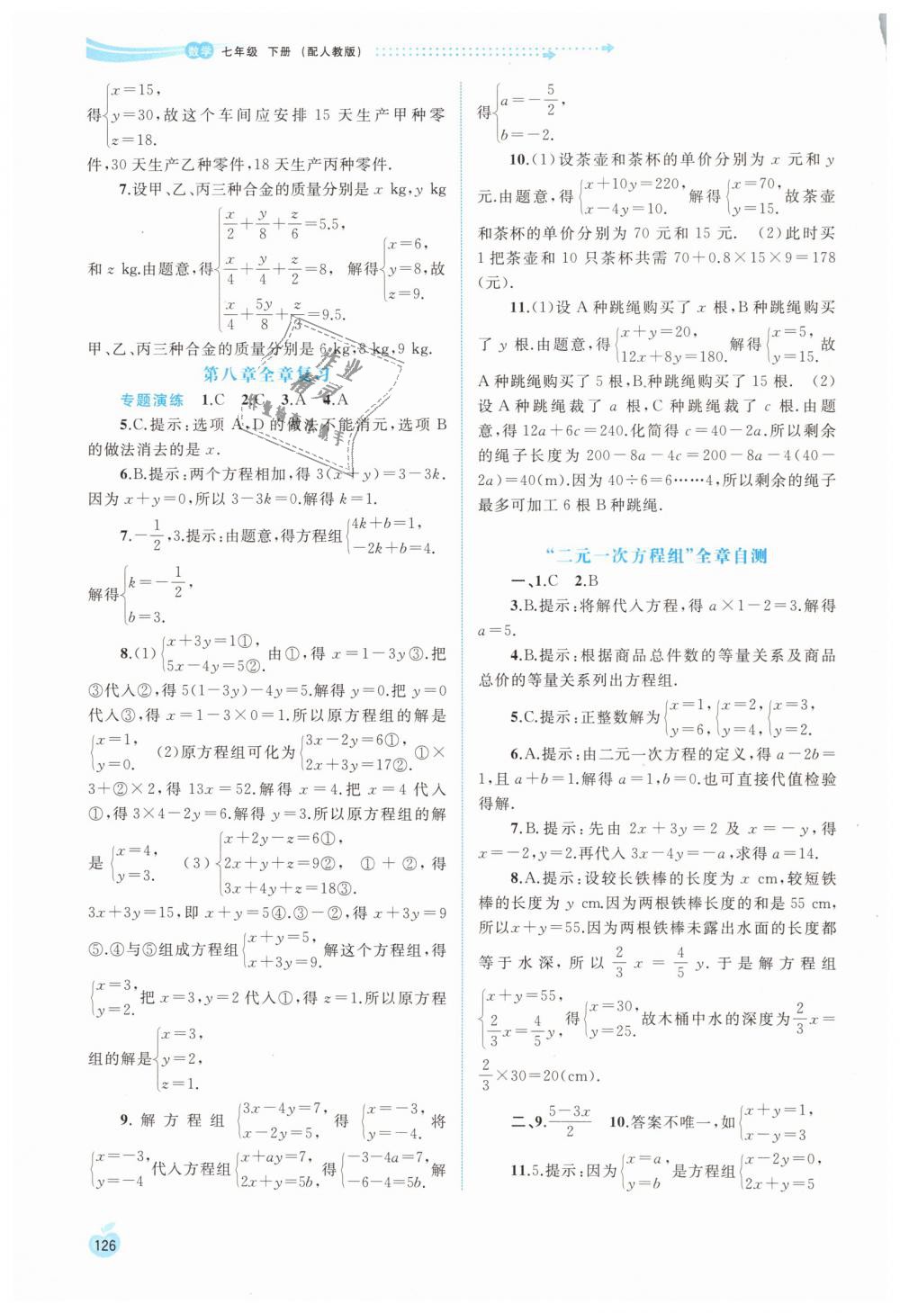 2019年新课程学习与测评同步学习七年级数学下册人教版 第16页