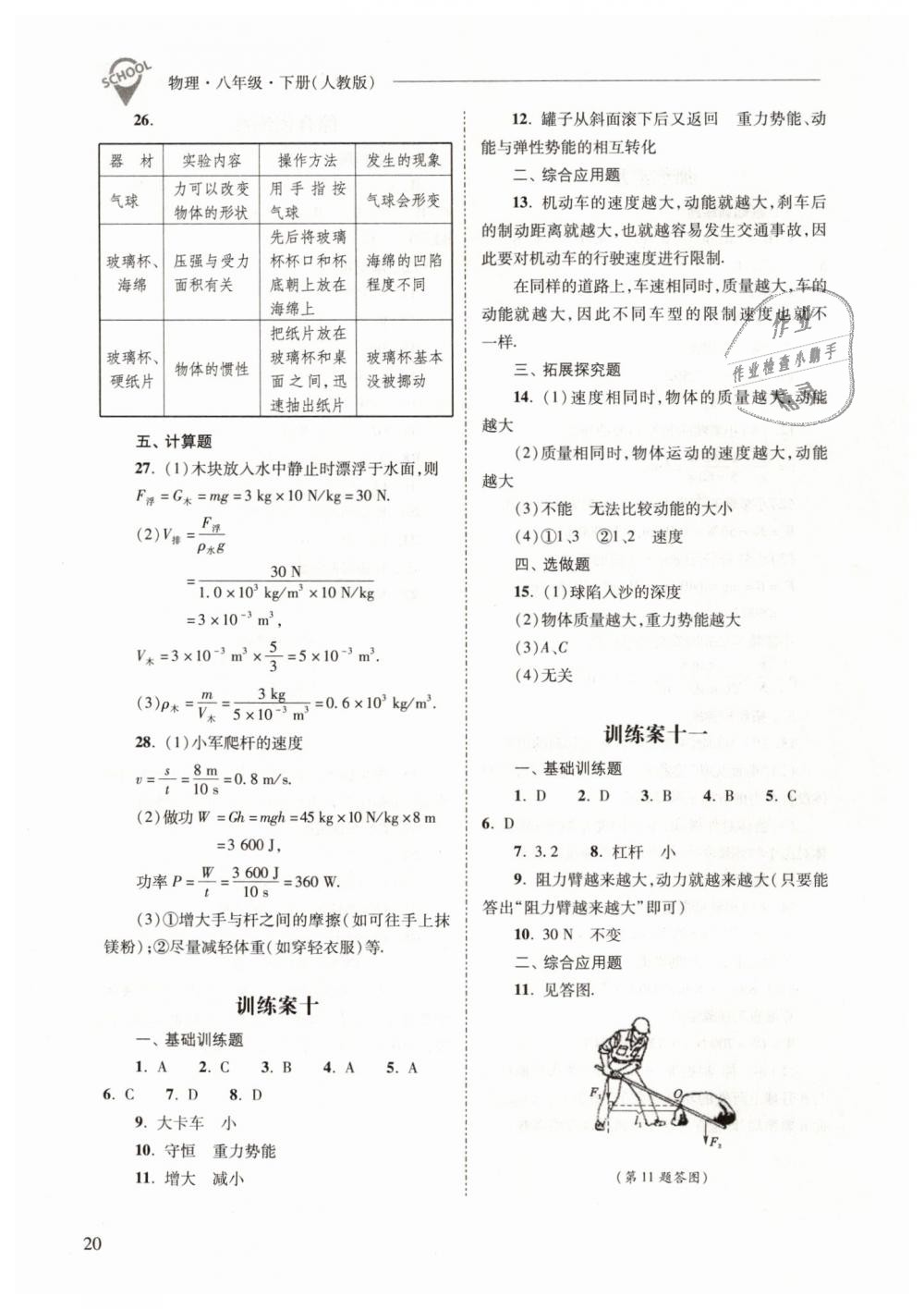 2019年新课程问题解决导学方案八年级物理下册人教版 第20页