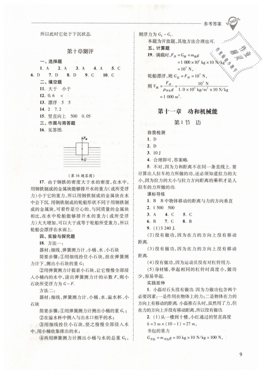 2019年新课程问题解决导学方案八年级物理下册人教版 第9页