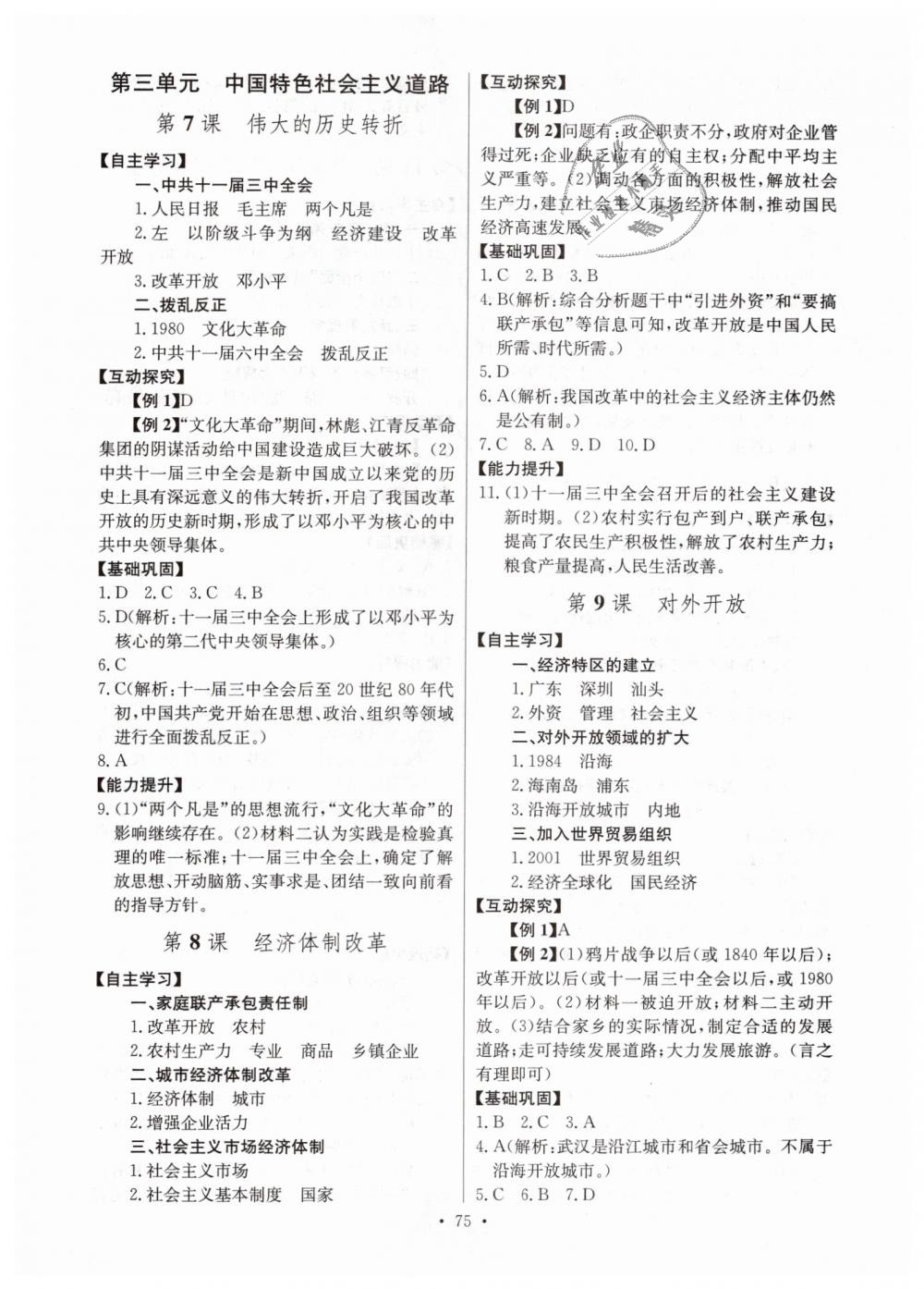 2019年长江全能学案同步练习册八年级历史下册人教版 第5页